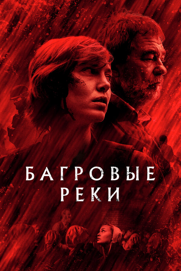 Багровые реки (2018) - смотреть онлайн